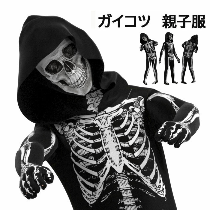 楽天市場】ハロウィン 衣装 ガイコツ コスチューム 子供 キッズ お揃い