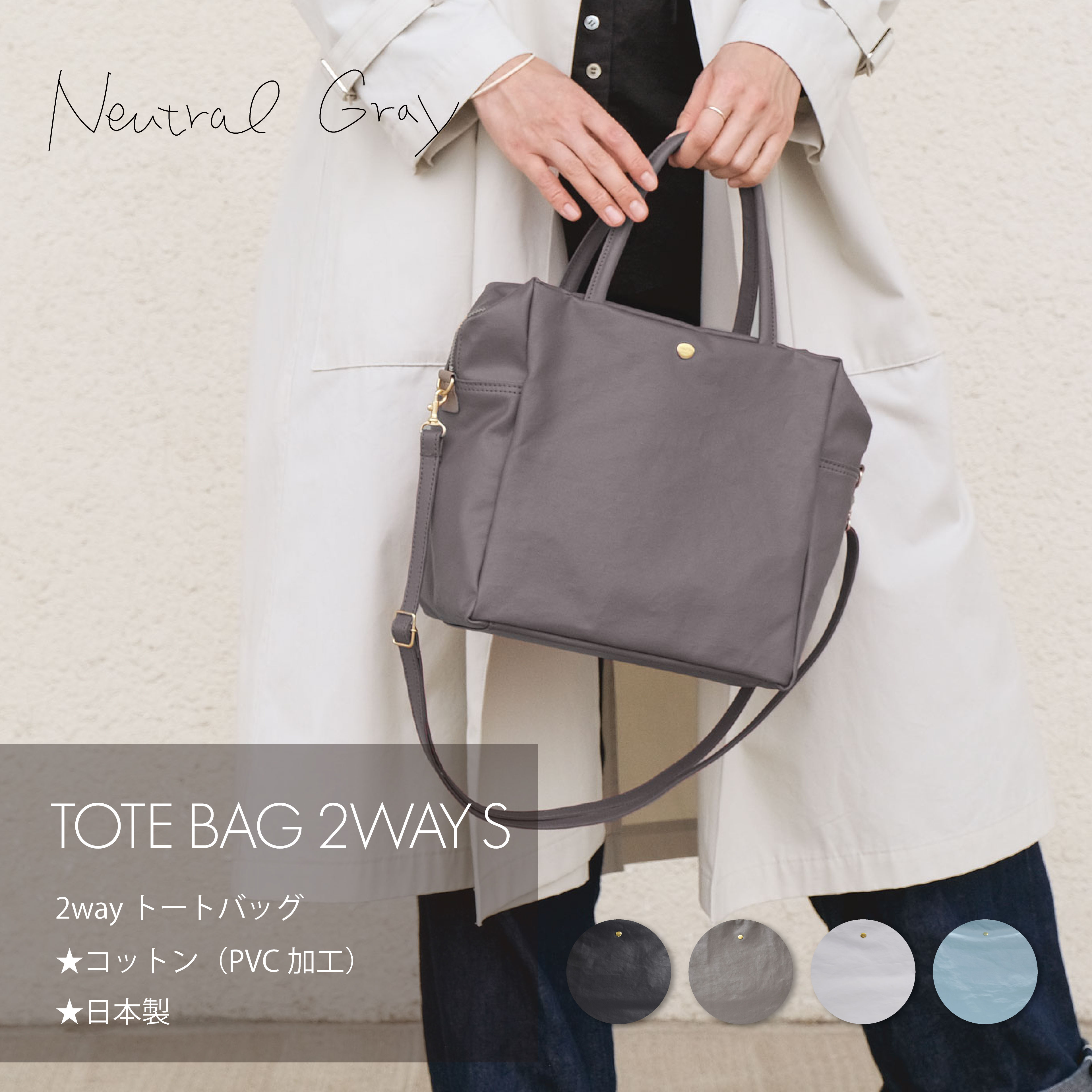 NeutralGray ニュートラルグレイ ジェーンII TOTE BAG 2WAY S レディースバッグ トートバッグ ショルダーバッグ 2wayショルダーバッグ 撥水性 雨の日にも使える 軽量 日本製｜A.Nショップ