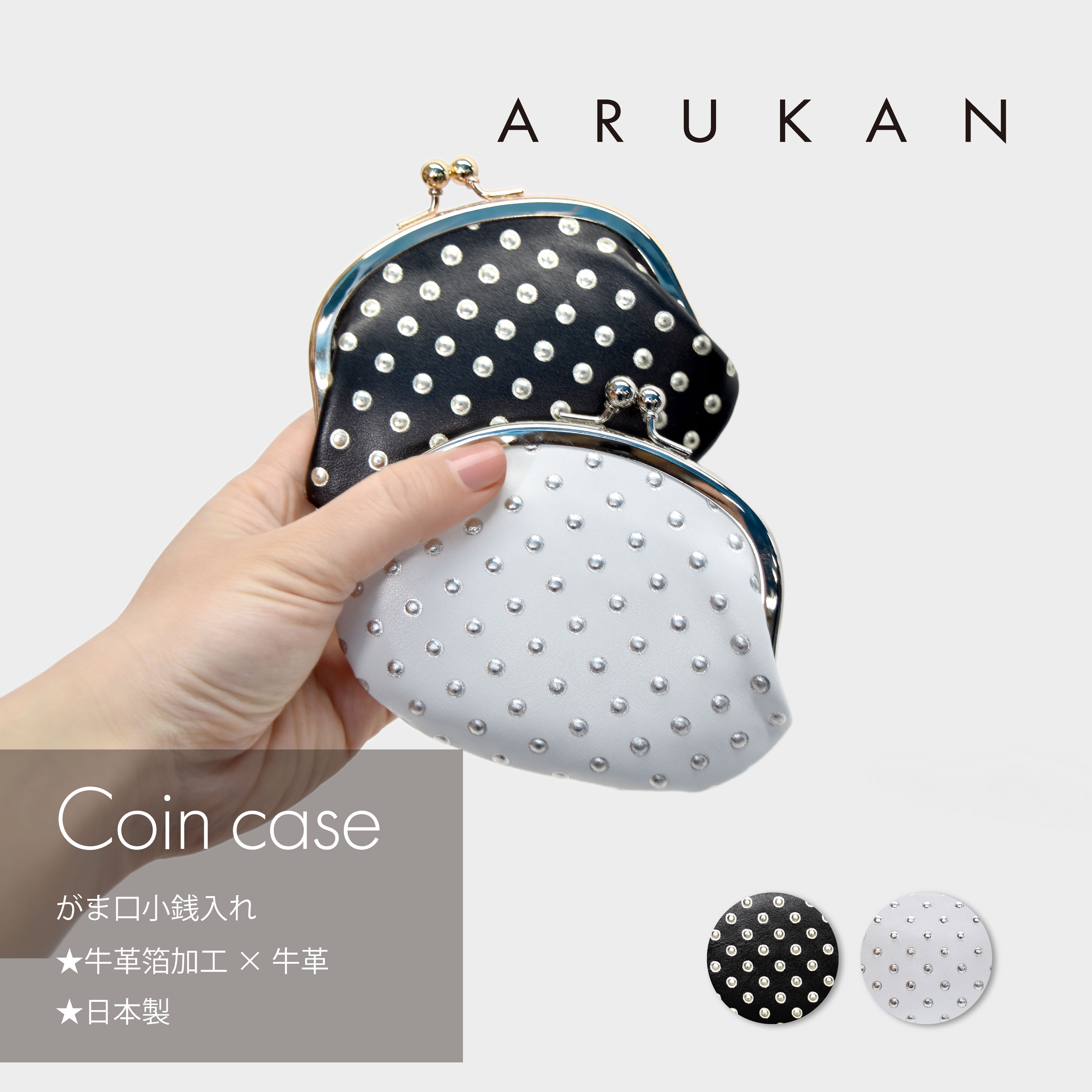 ARUKAN パラフィン レディース御釣り入れ 金入れ コインケース スタッズ イタリア製牛皮 イタリアンなめし革 日本製 差し上げ物 母の日 一粒万倍日 天赦日