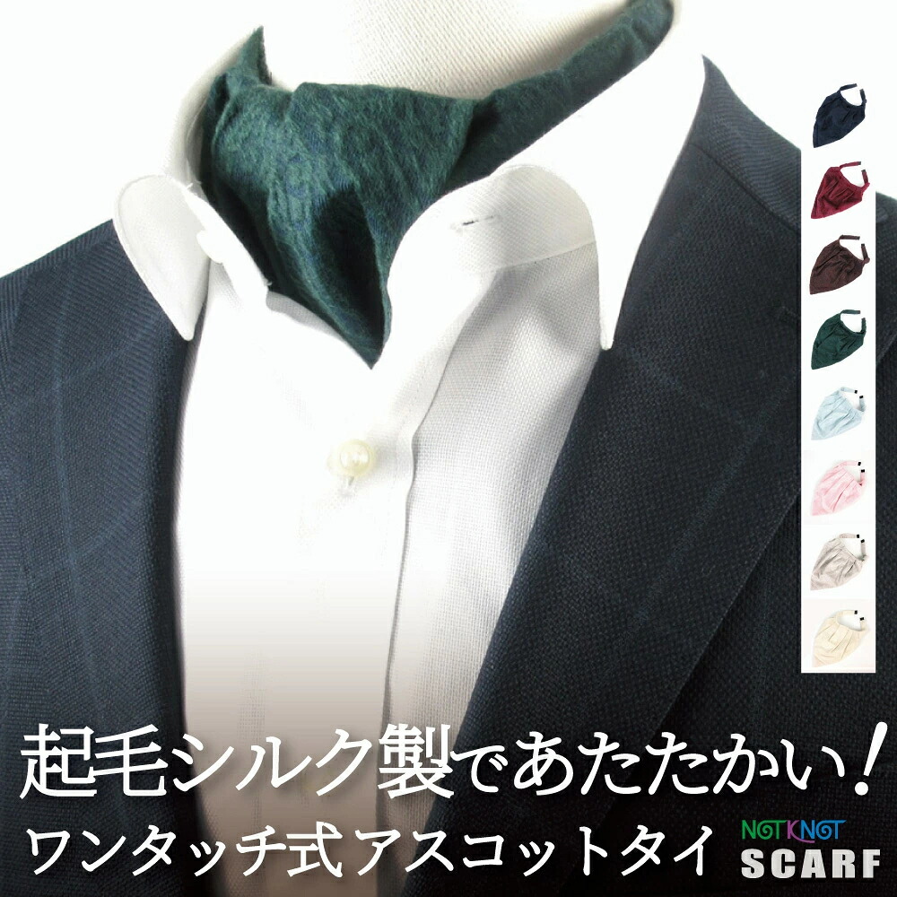 【 マラソン期間 ￥300～￥1000off クーポン＆P５倍 】スカーフ シルク 赤 小さめ 無地 アスコットタイ ワンタッチアスコットタイ スカーフ ワンタッチ100％ プレゼント おしゃれ 簡単装着 男女兼用 結婚式 レディース メンズ 誕生日 お祝い 旅行 上品 時短 便利