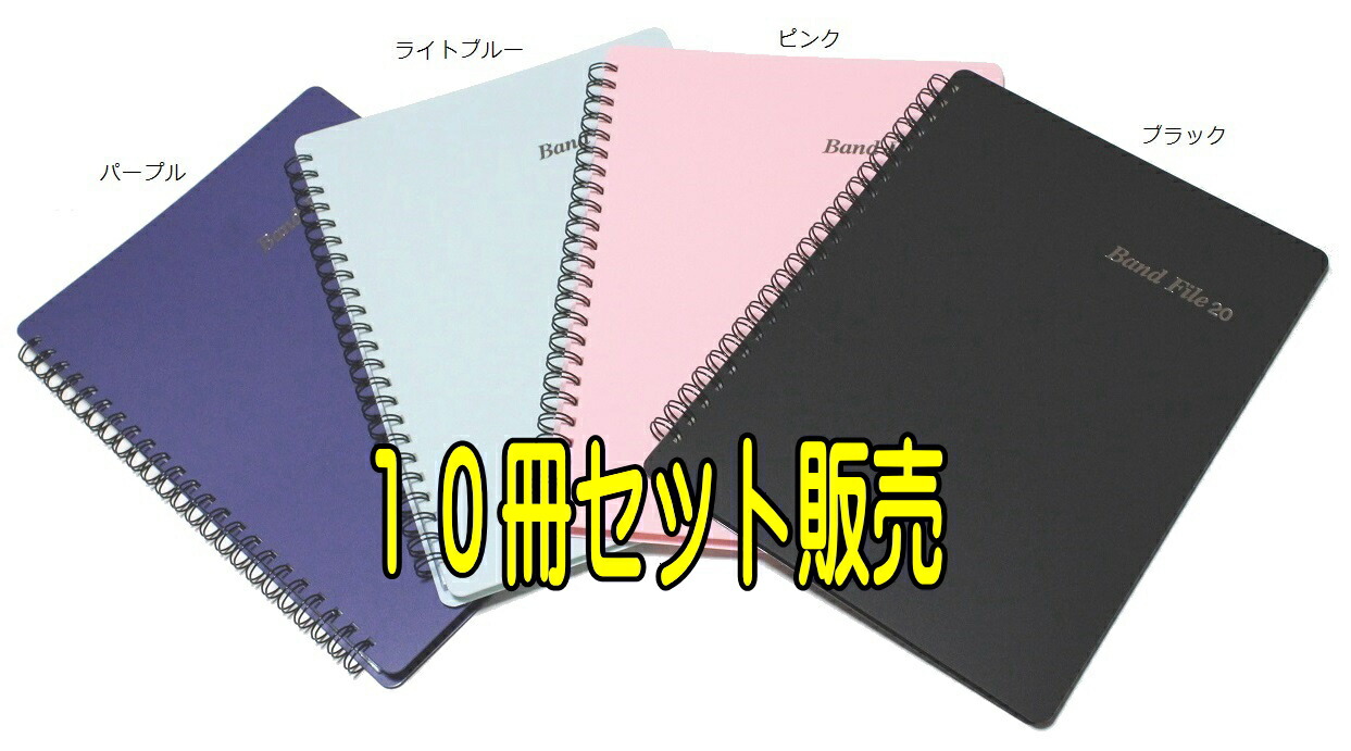 楽天市場】Band File 20 BF-20 バンドファイル A4サイズ リング