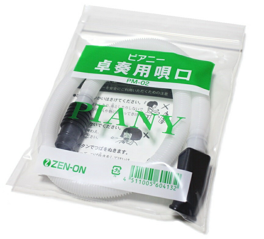 楽天市場】ゼンオン ピアニー 323AH用 卓奏用ホース付唄口 PM-02 全音