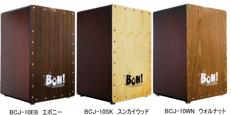 メーカーㄨ ボン カホン(エボニー) BON！ BCJ-10EB 返品種別A Joshin