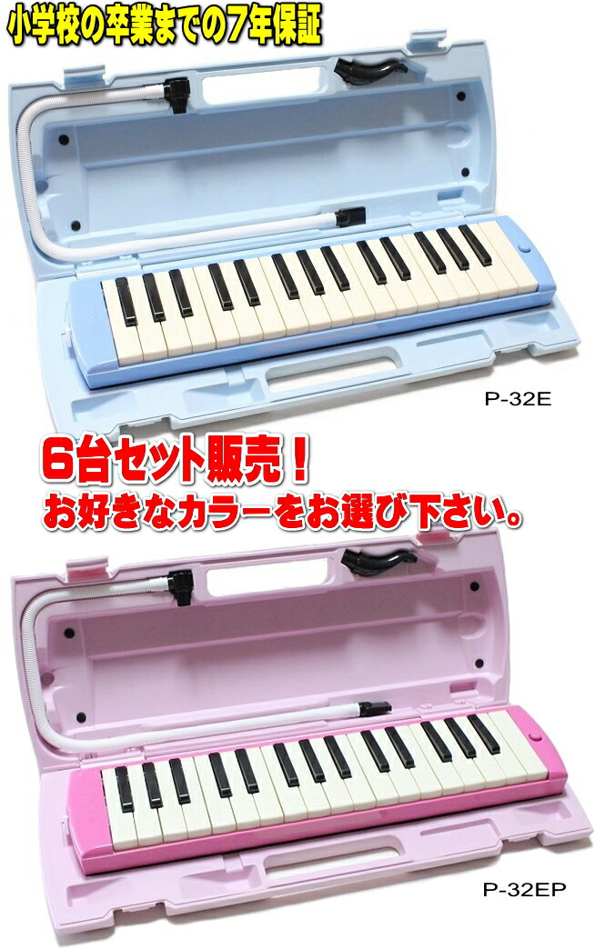 YAMAHA P-32E / P-32EP ヤマハ　ピアニカ ６台セット販売 小学校卒業までの７年保証！