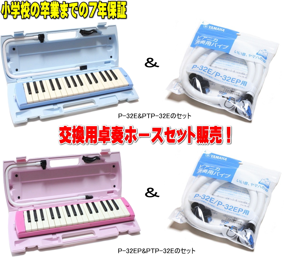 別倉庫からの配送】 ヤマハ YAMAHA PIANICA ピアニカ 演奏用パイプ PTP-32E P-32E P-32EP専用 差し込み口にはパイプを留めておけるパイプク 