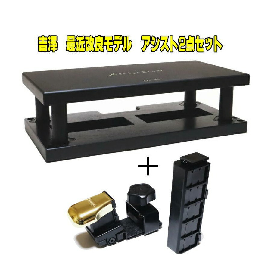 最新改良モデル　 YOSHIZAWA　 23-ASS/BK & 23-ASP　 吉澤 （ヨシザワ） アシスト2点セット　 　 ブラック　 アシストペダル＋アシストスツール