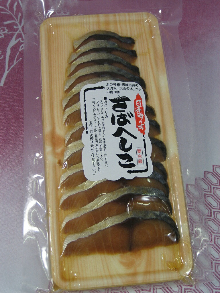 楽天市場 国産さばへしこスライス 50g 調理済みだからお手軽 老舗製造元直販だから安い旨い安心の鯖へしこスライスをお取り寄せ頂けます 刺身 炙り あす楽対応 へしこ 通販 楽ギフ 包装 楽ギフ のし へしこ ふぐの子製造本舗 荒忠 楽天市場 国産さばへしこスライス 50g 調理済みだからお手軽 老舗製造元直販だから安い旨い安心の鯖へしこスライスをお取り寄せ頂けます 刺身 炙り あす楽対応 へしこ 通販 楽ギフ 包装 楽ギフ のし へしこ ふぐの子製造本舗 荒忠