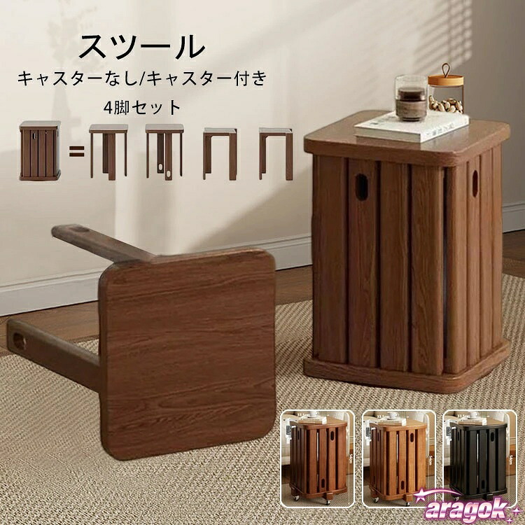 【全品5%ポイント】天然木 スツール サイドテーブル キャスター付き 木製スツール 完成品 4脚セット スタッキング スタッキングチェア 重ねる 座れる|aragok