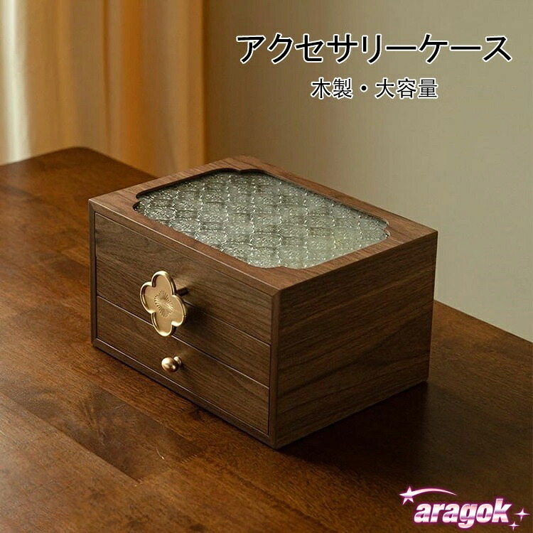 【全品5%ポイント】フローラガラス ジュエリーボックス アクセサリーケース 銘木 木製 仕切り調整 3段 大容量 ウールナット 透明 窓付き ガラス｜aragok
