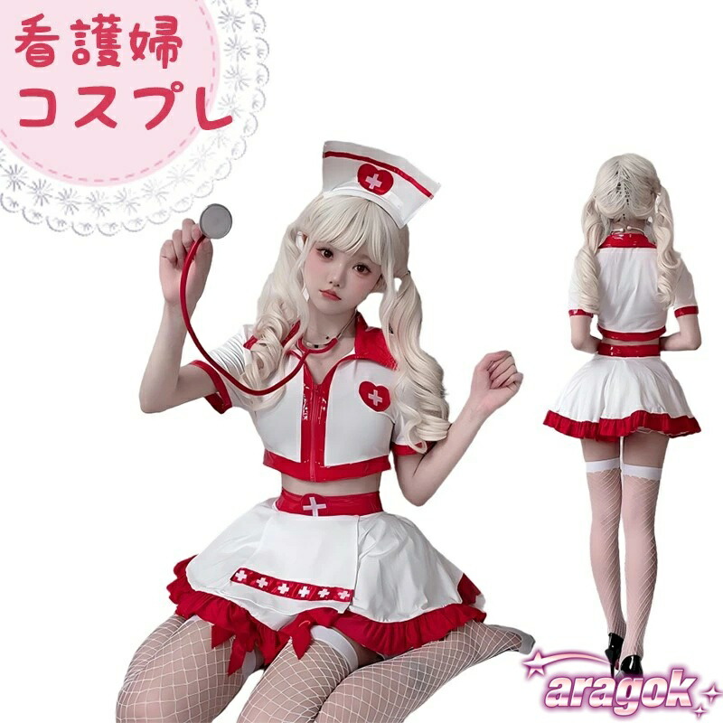 【全品2点で5%OFF】コスプレ ナース服 ナースコス 制服 コスチューム ハロウィン 【5点セット】ナース レディース 衣装 看護婦 大人 可愛い ゆったりサイズ 白｜日常で使いやすい