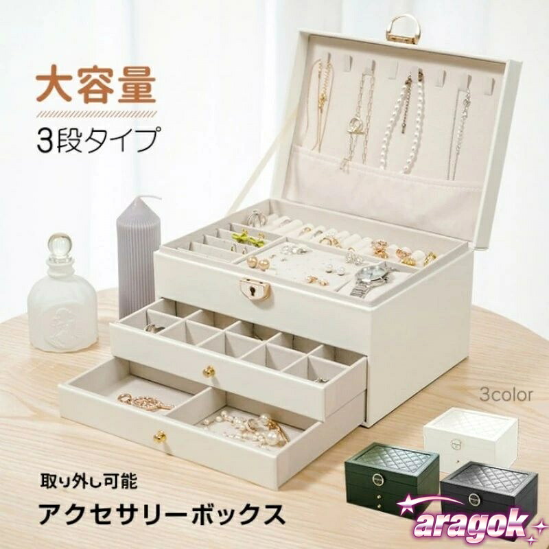 【全品2点で5%OFF】アクセサリーボックス ジュエリーボックス アクセサリーケース 鍵付き 取外し可能な仕切り 大容量 3段タイプ 高級感 収納力 小物入れ｜省スペースで整理整頓に
