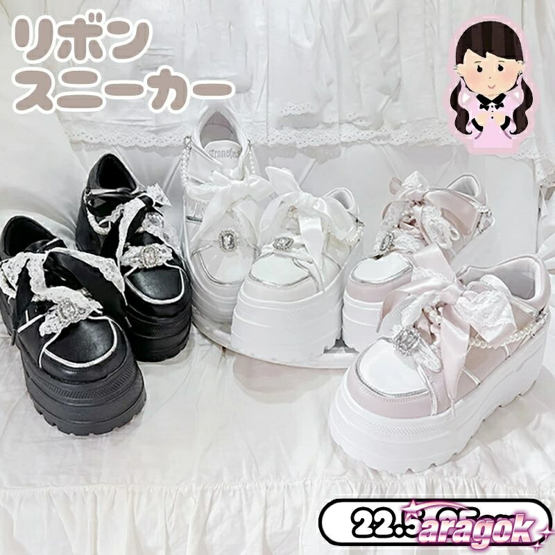 【全品2点で5%OFF】厚底スニーカー リボン付きシューズ ビジュー付きスニーカー レースアップシューズ 量産型 地雷系 ガーリーシューズ ロリータシューズ｜歩きやすさにこだわった