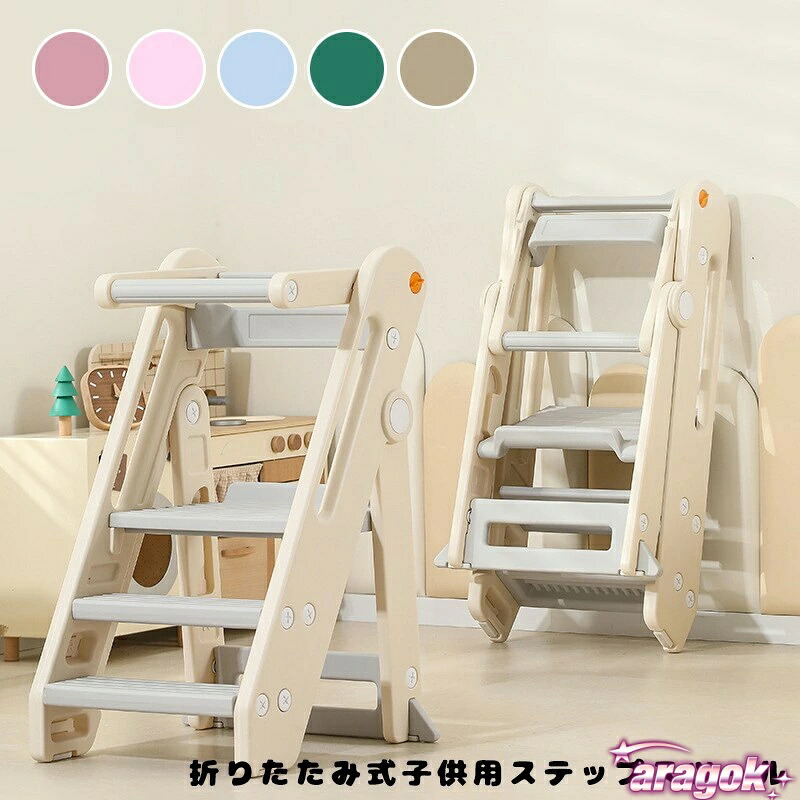 【全品5%ポイント】ベビー ステップスツール 子供 洗面台 登高 折りたたみ キッズ 手洗い 階段 踏み台 クライミング 子供用 便利 自立 収納 安全｜aragok