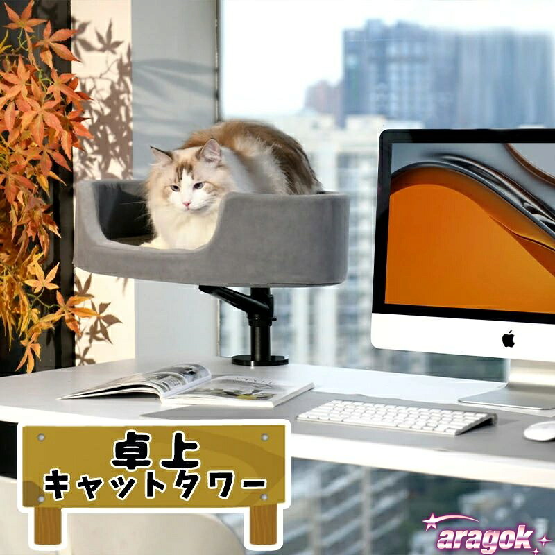 【全品2点で5%OFF】キャットタワー 卓上 猫 省スペース 小型 コンパクト 猫タワー 据え置き 組み立て簡単 ねこ ネコ キャットタワー猫 多機能 インテリア｜おうち時間を快適に 9,728円