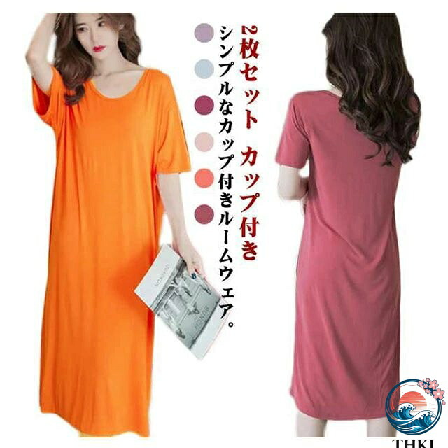 【全品2点で5%OFF】2枚セット カップ付き ルームウェア レディース ワンピース 半袖 春 夏 薄手 ロング丈 パジャマ 無地 部屋着 寝間着 寝巻き リラックス ナイトウェア 体型カバー 年中使える ネグリジェ