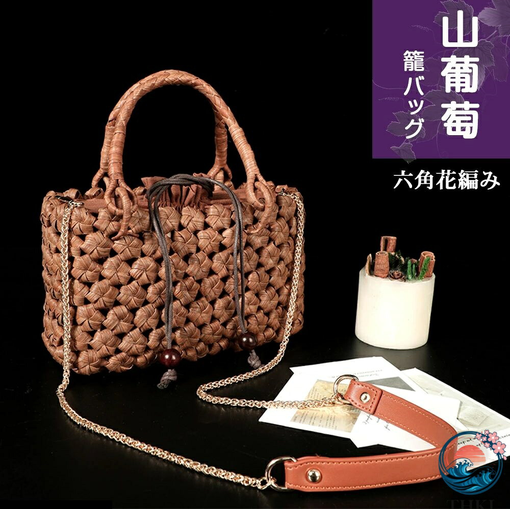【全品2点で5%OFF】職人手作り 山葡萄 かごバッグ 六角花編み 肩掛け&手提げ 綿麻内布付き チェーンショルダーストラップ付き 山ぶどう バック かごバック カゴ 籠 バスケット 籠バック 葡萄 籠 大人 メルカド レディース ハンドバッグ 着物 中 国産 夏 メルカド 27,601円