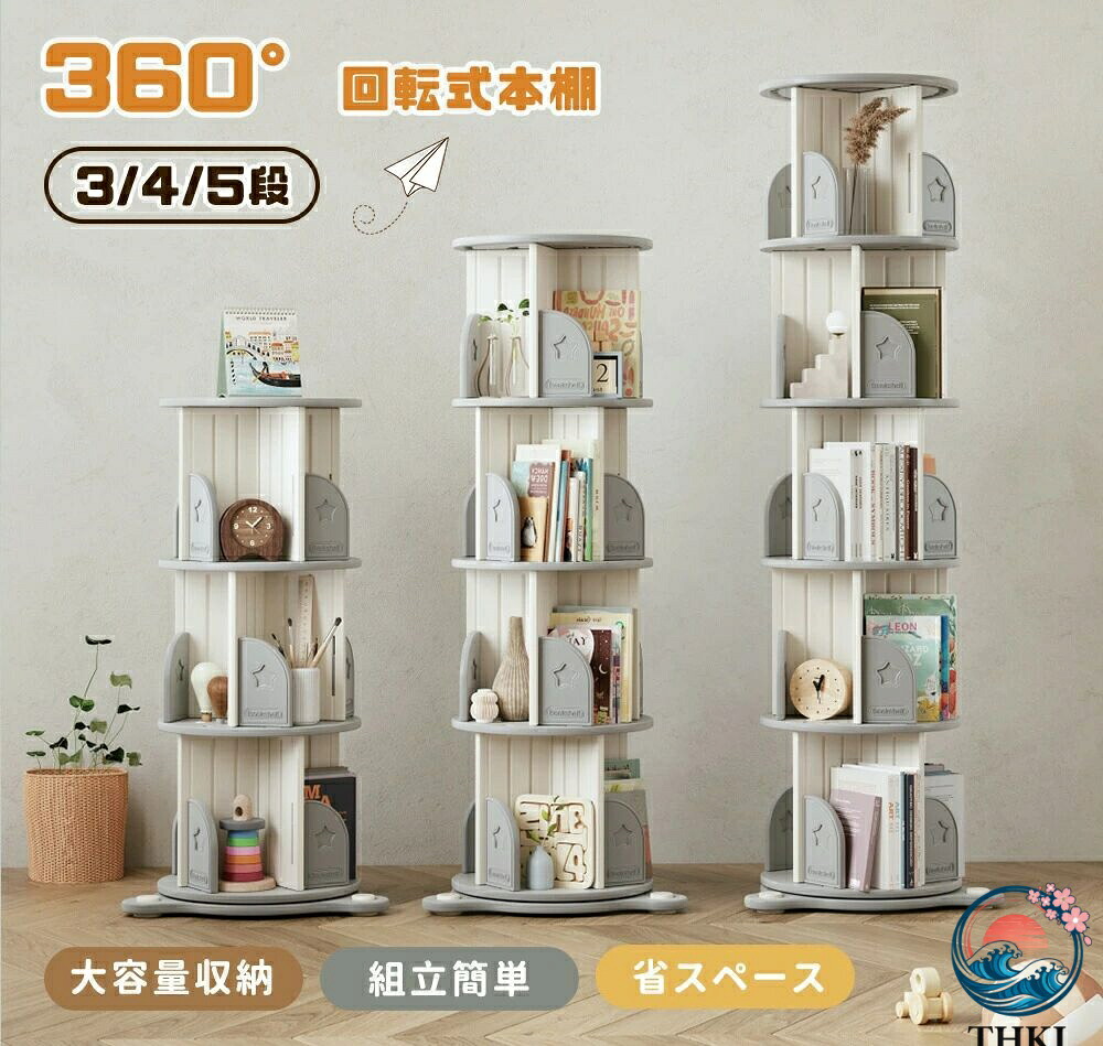 【全品2点で5%OFF】回転式本棚 絵本棚 飾り棚 本棚 3段 4段 5段 大容量 組立簡単 省スペース スリム 子供 ブックシェルフ スリム コミック収納棚 絵本 漫画 DVDラック 回転ラック フィギュア おもちゃ ディスプレイ 回転ラック 絵本ラック