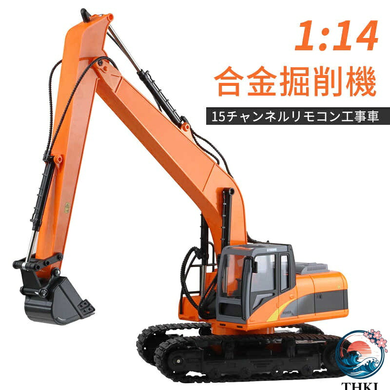 【全品2点で5%OFF】1:14重機ラジコン パワーショベル 2.4G プロジェクト掘削機 15ch THKJ 建機 ラジコン デラックスショベルカー ラジコンカー 働く車シリーズ