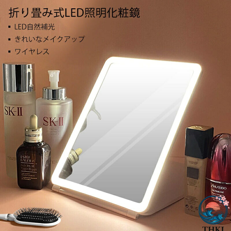 【全品2点で5%OFF】折り畳み式LED照明化粧鏡 化粧鏡 女優ミラー 鏡 卓上スタンドミラー HDミラー 無段階調光 USB充電 ワンタッチ点灯 円形 メイクミラー ナチュラル 北欧 玄関 リビング 洗面 トイレ