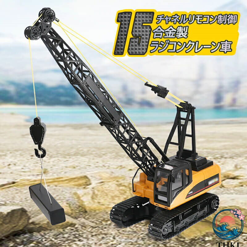 【全品2点で5%OFF】ラジコン 重機ラジコン クレーン車 働く車 工事車両 ラジコンカー 車 重機 車 男の子プレゼント クリスマスプレゼント 10,125円