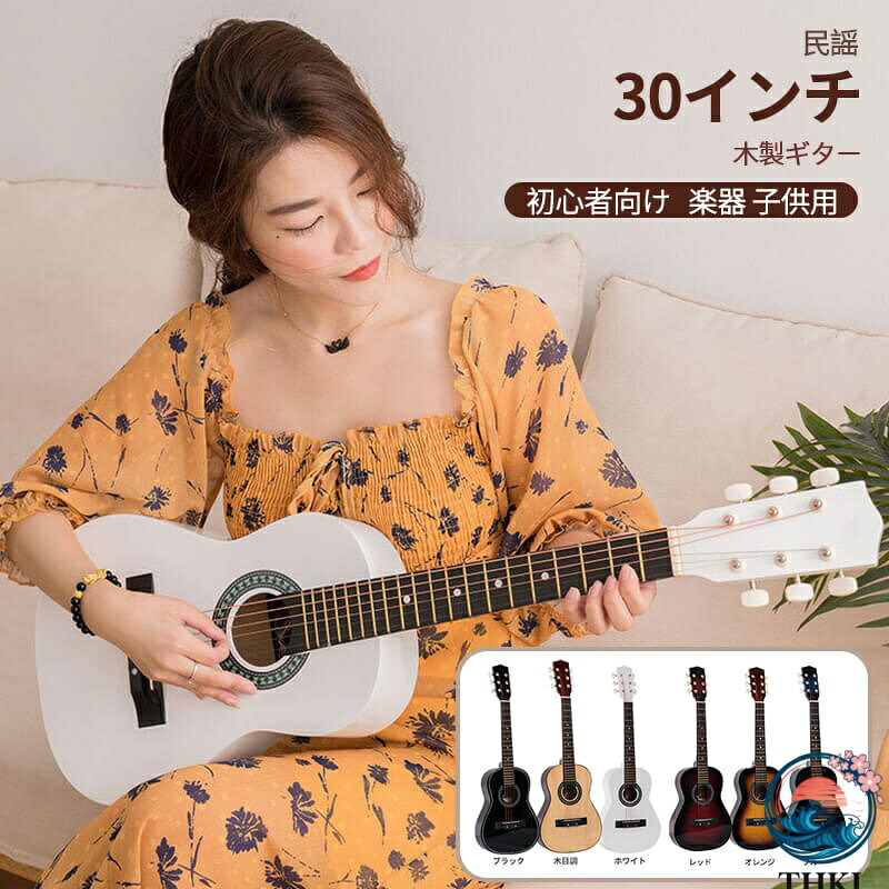 【全品5%尖んがり】30in 角丸目論む 木製ギター フォークソング 未経験者向け 6本弦 インストゥルメント 小わっぱ用 成年者用 18フレット THKJ 成年者 小わっぱ 未経験者 読み合わせる用ギター 知育