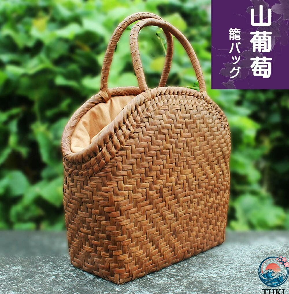 【全品5%尖んがり】技術者手作り 山葡萄 かご御徒面子 網代編み 中型 綿麻内布付き添い人 山ぶどう うしろ側 かごうしろ側 カゴ THKJ 提げ篭 籠うしろ側 グレープ 成年者