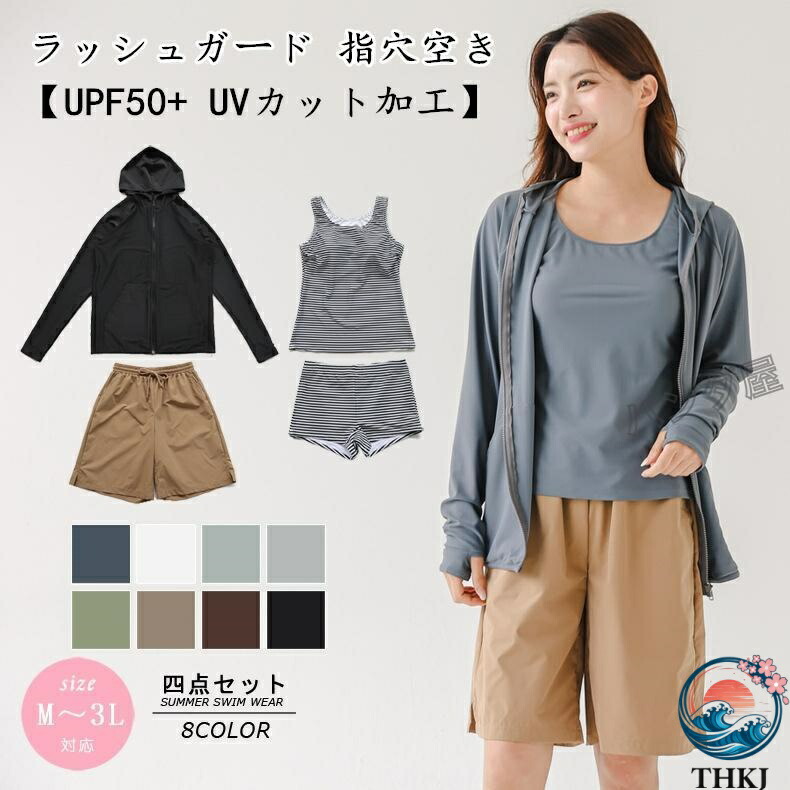 【全品2点で5%OFF】水着 レディース 体型カバー ラッシュガード ファスナー 指穴空き UPF50+ UVカット加工 タンキニ タンクトップ ショートパンツ ショーツ ４点セット