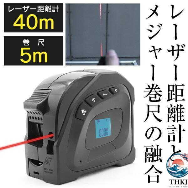【全品2点で5%OFF】レーザー距離計 40m 広範囲 メジャー 巻尺 5m 防水 防塵 USB 充電式 ベルトホルダー付 面積 体積 距離測定器 コンベックス スケール