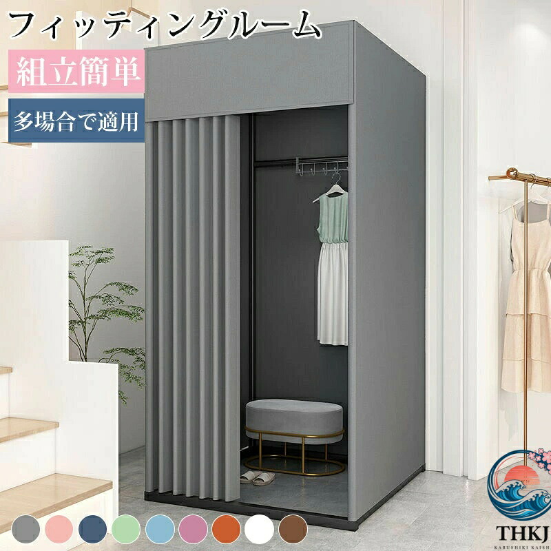 【全品2点で5%OFF】フィッティングルーム 試着用 更衣室 簡易更衣室 自立式 カーテン付き THKJ カーテンタイプ 着替え 催事場 イベント用 洋服店 撮影の更衣室