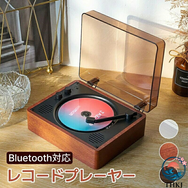 【全品2点で5%OFF】CDプレーヤー 卓上置き式 Bluetooth スピーカー 音楽再生 レトロ レコード CDスピーカー レコードプレーヤー