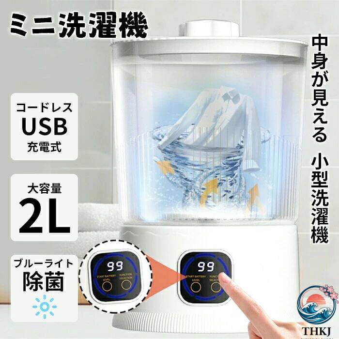 【全品2点で5%OFF】小型洗濯機 別洗い USB充電式 洗濯機 バケツ型洗濯機 小型 ベビー用品 靴下 シューズ ミニ 農作物 青色ライト殺菌 靴洗い 抗菌 コードレス 赤ちゃん 一人用洗濯機 赤ちゃん 小さいサイズ 大容量2L ミニ洗濯機 介護 作業着 野球 マスク