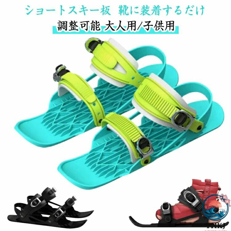 【全品2点で5%OFF】セット 屋外 レディース スキー用品 スキー板 スキーセット 調整可能 メンズ スノーショート 冬用 ミニスキー バックル スキーシューズ ショートスキー 軽量 靴 スキーセット スキー用 大人用