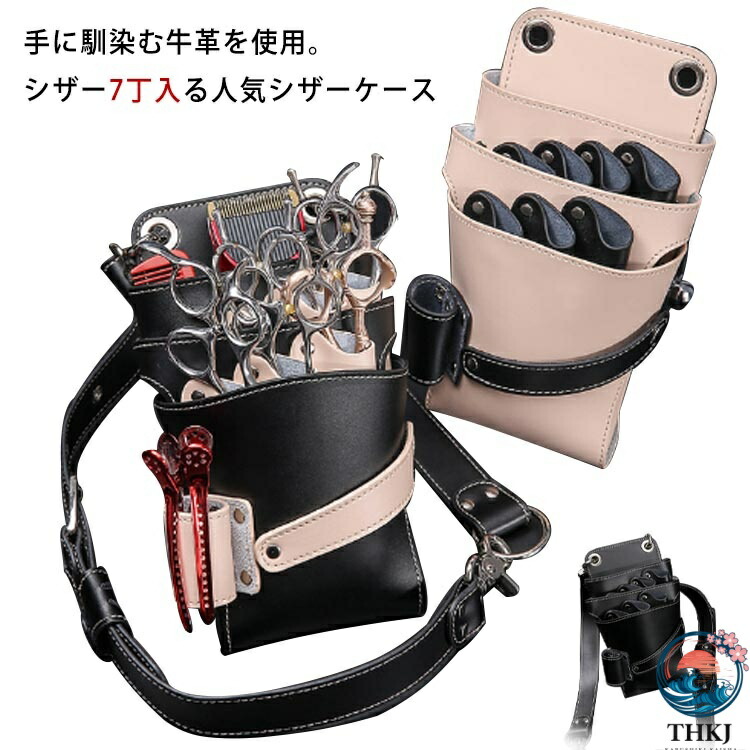 【全品5%尖んがり】容れもの 7丁入 スキバサミ トリマー 雨合羽 腰巻き ハサミ THKJ 美容師 シザーケース シザーバッグ 牛皮 なめし革御徒面子 肩かけ シザー 散髪