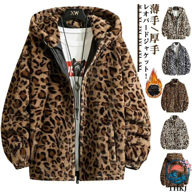 【全品2点で5%OFF】ライトアウター 羽織 スタンドカラー フード付き ボア ヒョウ柄 レオパードジャケット ブルゾン おしゃれ メンズ 薄手 厚手 シープボア もこもこ ボアジャケット 厚手 パーカー フェイクファー 防寒 暖かい 韓国ファッション