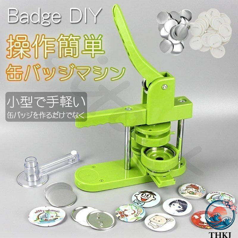 【全品5%尖んがり】缶バッチマシーン 缶徽章機関25 58粍 100個原材料付き添い人 生み出すこと一揃いの道具 THKJ 可愛らしい 一部分 手作り お役目用 身寄り用 一般受け おすすめ
