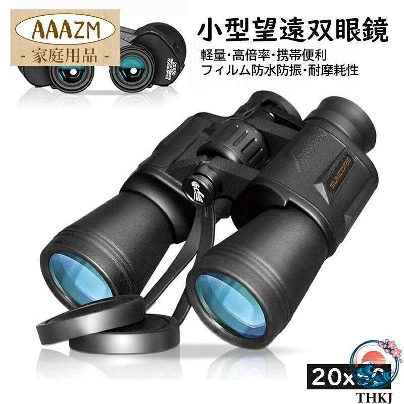 【全品2点で5%OFF】双眼鏡 コンサート 20倍 ライブ用 軽量 防水 防振 小型 20x50 THKJ 高倍率 オペラグラス 登山 遠足 旅行 屋外 観鳥 観劇 野球観戦