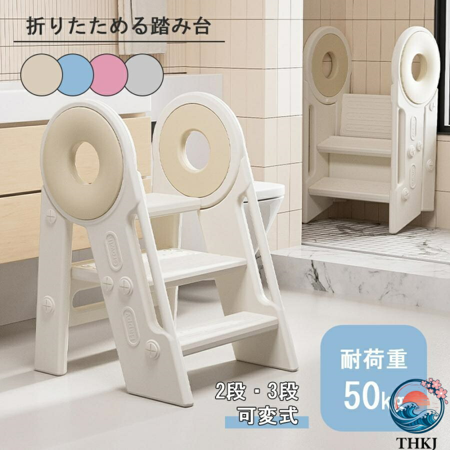 【全品2点で5%OFF】即納 踏み台 子供 トイレ キッズステップ 子供用 トイトレ THKJ 洗面台 ステップ台 2段 3段 可変式 昇降 トイレトレーニング ステッ