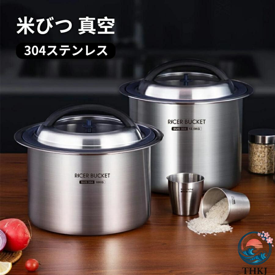 【全品2点で5%OFF】【真空密閉】 米びつ ステンレス製 10kg 12.5kg 負圧シール 密閉容器 THKJ ライスストッカー 米櫃 防虫 防湿 保存容器 大容量 人気