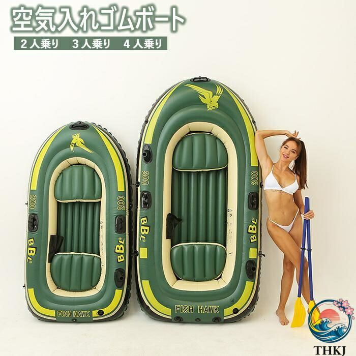 【全品2点で5%OFF】ゴムボート 空気入れボート ボート 二人用 三人用 四人乗り ポンプ付き THKJ オール付き 川 海水浴 プール エアボート 釣り フィッシング