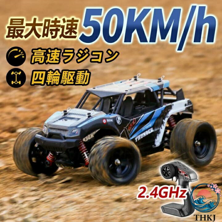 【全品5%尖んがり】ラジコンカー オフロード 弾丸道路RC鉄道車両 遠隔操作鉄道車両 時速50粁 THKJ 2.4GHz 申し受ける蓄電池 遠距離取り締まる 雨合羽社会システム 四輪駆動動力 遊び道具