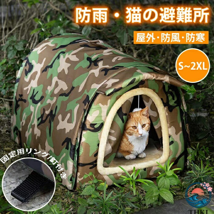 【全品2点で5%OFF】ペットハウス 外猫ハウス 屋外 防寒 防水 野良猫 避難所 猫ハウス 猫小屋 屋外 犬小屋 ペットハウス キャットハウス ペット ドームハウス 犬ベッド ペットアウト キャットハウス 野良犬 折りたたみ 猫用品 犬猫兼用 ハウス 防風 ペット用品 保温