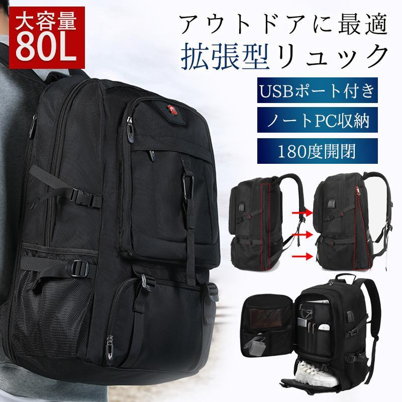 【全品2点で5%OFF】【災害対策】リュックサック メンズ 80L 大容量 リュック リュックサック 拡張 ビジネスリュック バックパック 出張 登山 防災 避難 アウトドア