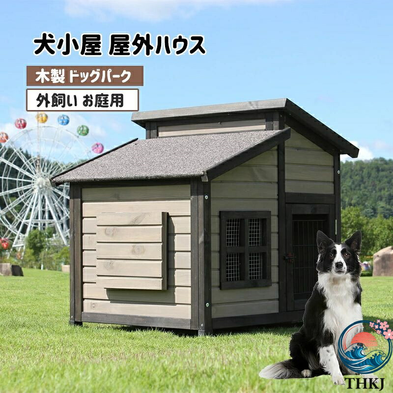【全品5%尖んがり】犬舎 犬掘ったて小屋 室外棲み家 窓付き添い人 通風 ウッディ犬舎愛玩動物ゲージ 木製 THKJ ドッグパーク 外飼い お庭用 型犬 中型犬 大型犬 中庭