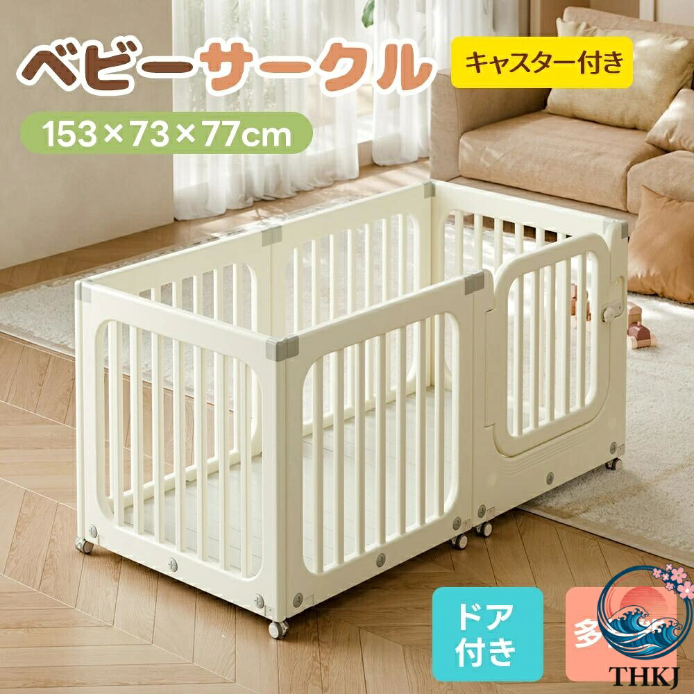 【全品2点で5%OFF】ベビーサークル キャスター付き プレイヤード 小さめ プレイサークル ドア付 THKJ 移動ラクラク ベビーフェンス 設置簡単 ベビーガード 柵