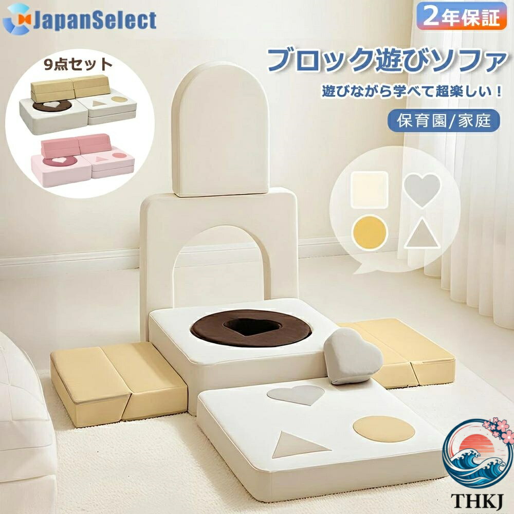 【全品5%ポイント】ソフトブロック モジュラー 子供 ソファ 遊び モジュラー式 子供用 ゲームソファ 9点セット組み合わせ プレイ 知育 学習 プレゼント｜aragok