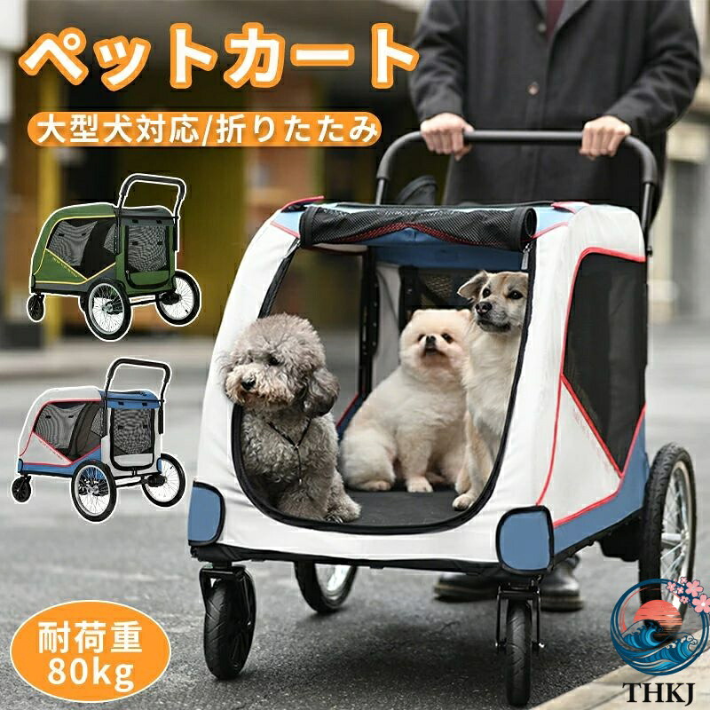 【全品2点で5%OFF】大型犬 カート ペットカート 中型犬 犬 高齢犬 カート 多頭用 折り畳み ワンタッチ式 4輪 多頭 バギー 多頭用 折りたたみ 大径タイヤ 犬