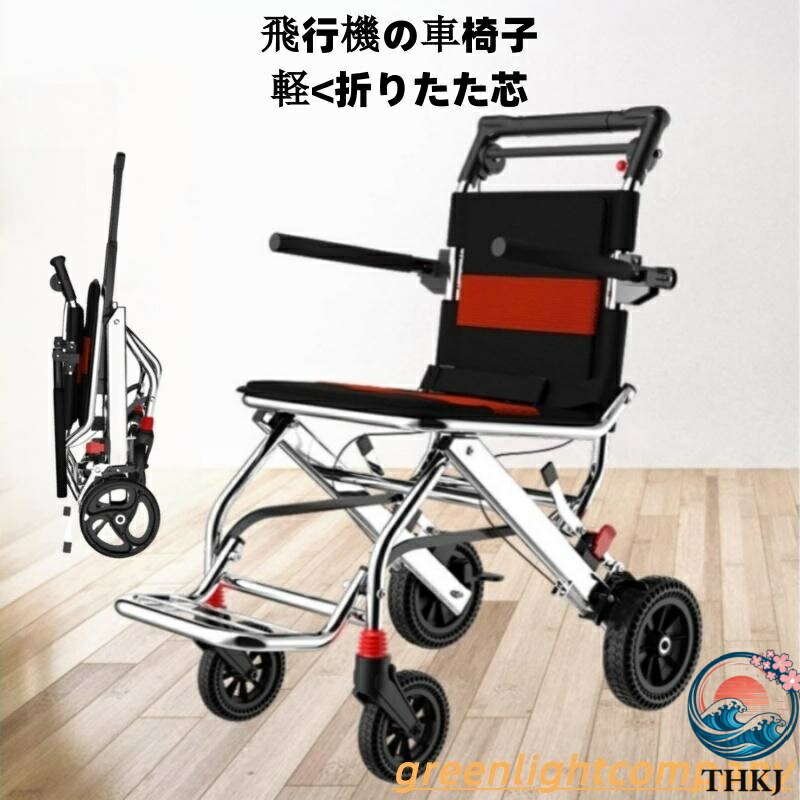 【全品5%尖んがり】軽さ車いす パウダーコンパクト型 軽銀アロイ製車いす 精神的な統合不必要 御拾いかばい立て型 THKJ 持ち運び分かりやすい 折りたたみ式 思わしい 小型 超軽さ車いす