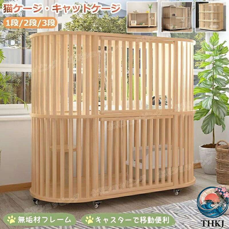 【全品2点で5%OFF】猫 ケージ キャットケージ 1段 /2段 /3段 木製 猫用ケージ キャスター付き 棚板付き 広々 大型 猫ゲージ 無垢材 高級感 北欧風 おしゃれ