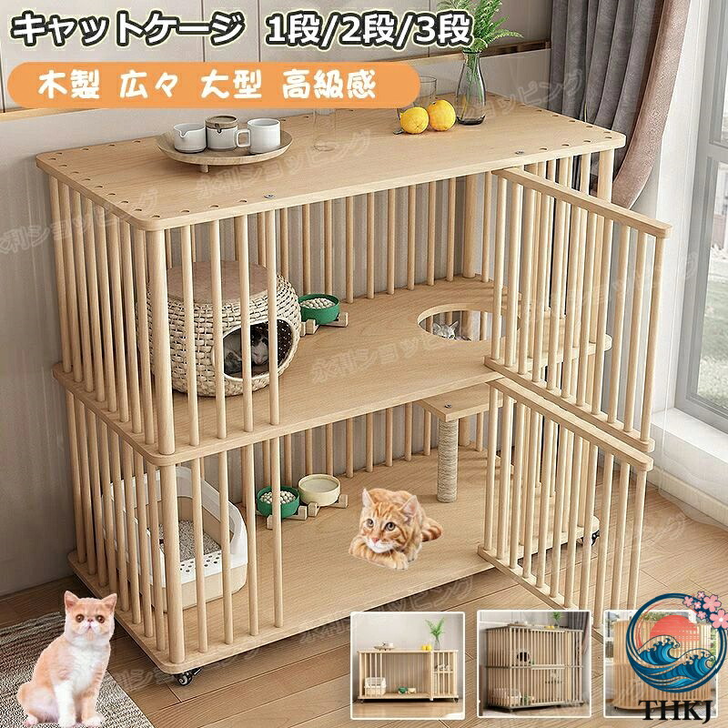 【全品2点で5%OFF】猫 ケージ キャットケージ 1段 /2段 /3段 木製 猫用ケージ キャスター付き 棚板付き 広々 大型 猫ゲージ 無垢材 高級感 北欧風 おしゃれ