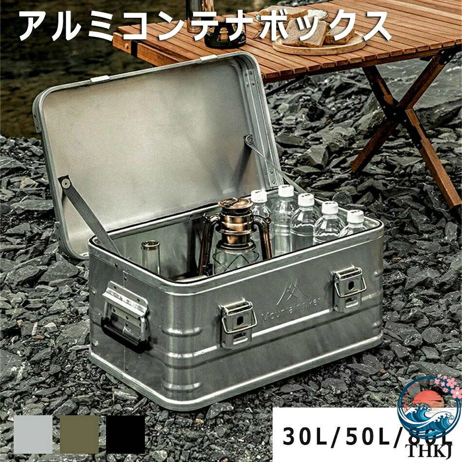 【全品2点で5%OFF】アルミコンテナボックス アルミケース アルミストレージボックス 収納ケース アウトドア キャンプ バーベキュー BBQ 車 トランクケース